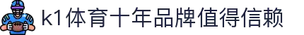 k1体育 - 十年品牌 值得信赖"