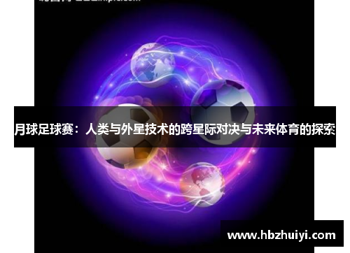 月球足球赛：人类与外星技术的跨星际对决与未来体育的探索