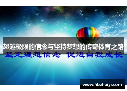 超越极限的信念与坚持梦想的传奇体育之路